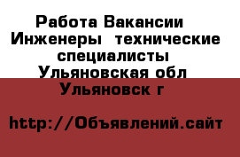 Работа Вакансии - Инженеры, технические специалисты. Ульяновская обл.,Ульяновск г.